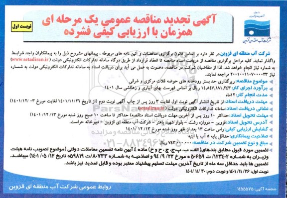 تجدید مناقصه رپرگذاری حد بستر رودخانه های حوضه فلات مرکزی و شرقی