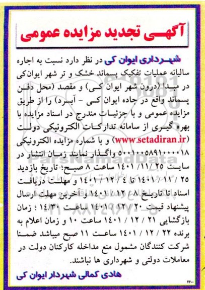 تجدید مزایده اجاره سالیانه عملیات تفکیک پسماند خشک و تر