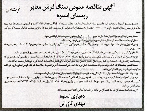 مناقصه سنگ فرش معابر روستای استوه 