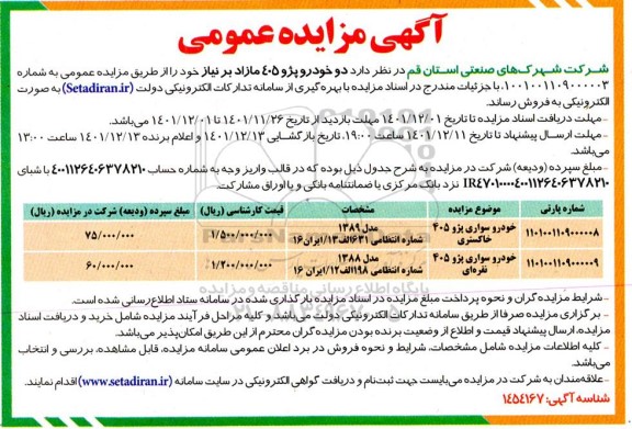 مزایده فروش دو خودرو پژو 405 مازاد بر نیاز