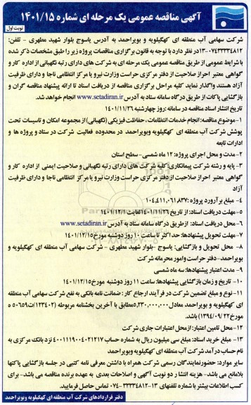 مناقصه عمومی انجام خدمات انتظامات، حفاظت فیزیکی (نگهبانی)