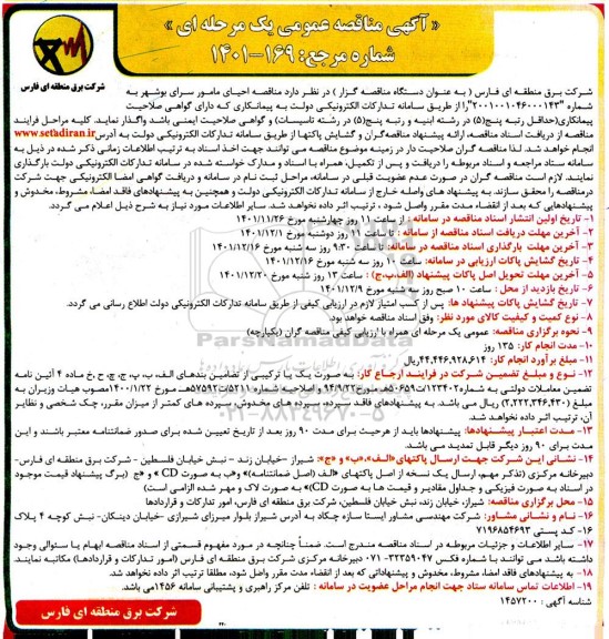 مناقصه احیای مامورسرای ...
