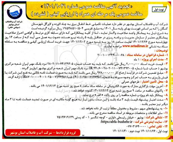 تجدید مناقصه عملیات تکمیلی خط انتقال برق به چاه...