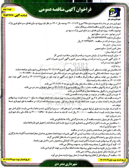 فراخوان مناقصه نوسازی فضای سبز 