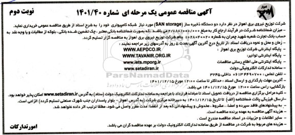 مناقصه دو دستگاه ذخیره ساز SAN storage مورد نیاز شبکه کامپیوتری نوبت دوم 