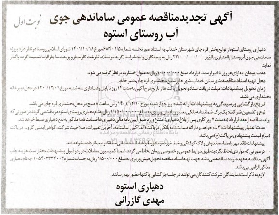 تجدید مناقصه  ساماندهی جوی آب روستای...