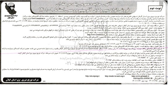 مزایده فروش انواع سیم و کابل آلومینیوم و مسی اسقاط نوبت دوم