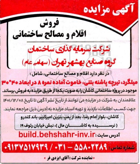 مزایده فروش اقلام و مصالح ساختمانی