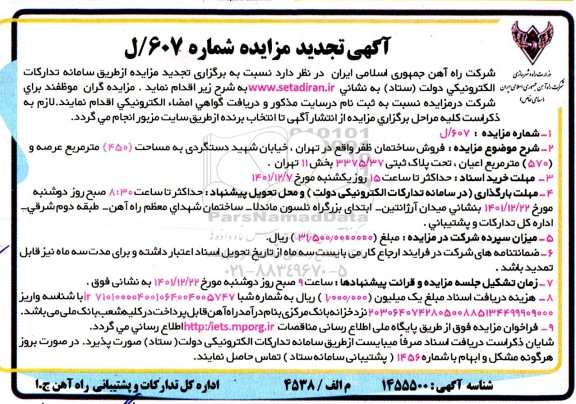 تجدید مزایده فروش ساختمان ظفر