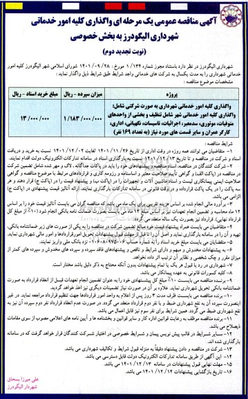 مناقصه واگذاری کلیه امور خدماتی شهرداری  نوبت تجدید دوم 