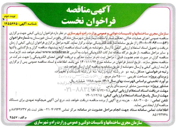 فراخوان نخست مناقصه عمومی اجرای عملیات خاکی،تحکیم بستر و اسکلت نوبت دوم
