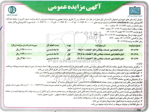 مزایده اجاره انجام امور خدمات مجالس ...
