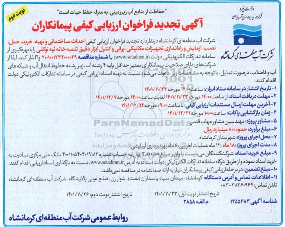 تجدید فراخوان ارزیابی کیفی احداث ساختمانی و تهیه، خرید، حمل، نصب، آزمایش و راه اندازی ... - نوبت دوم