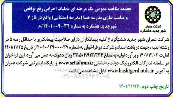 تجدید مناقصه عملیات اجرایی رفع نواقص ومناسب سازی مدرسه هسا (مدرسه استثنایی) - نوبت دوم