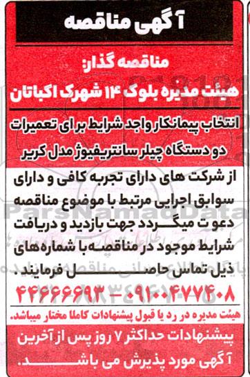 مناقصه انتخاب پیمانکار تعمیرات دو دستگاه چیلر سانتریفیوژ مدل کریر