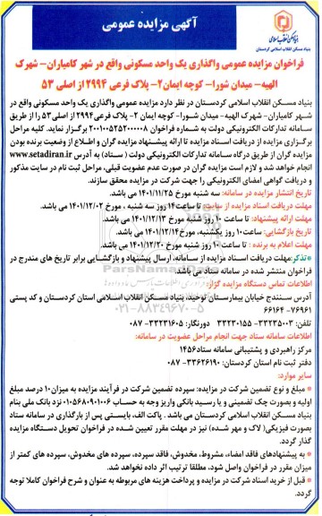 مزایده واگذاری یک واحد مسکونی