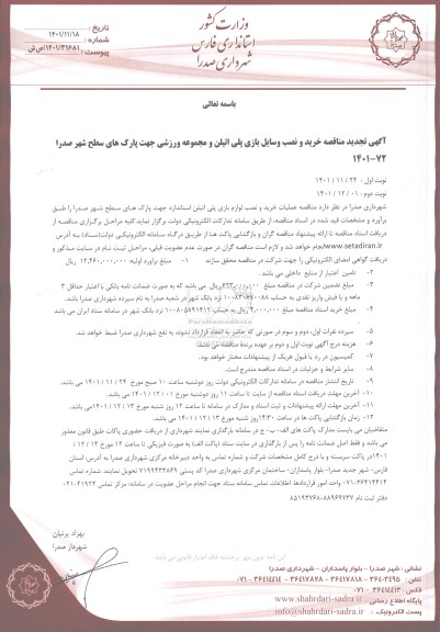 تجدید مناقصه خرید و نصب وسایل بازی پلی اتیلن و مجموعه ورزشی جهت پارک های سطح شهر