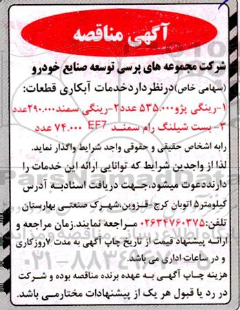 مناقصه خدمات آبکاری قطعات رینگی پژو ...