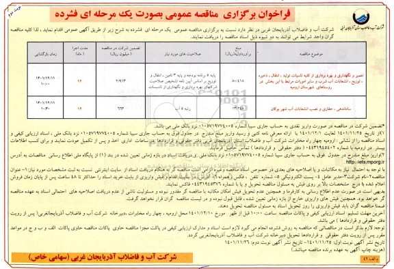 مناقصه تعمیر و نگهداری و بهره برداری از کلیه تاسیسات تولید ، انتقال .... - نوبت دوم 