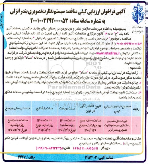 مناقصه سیستم نظارت تصویری