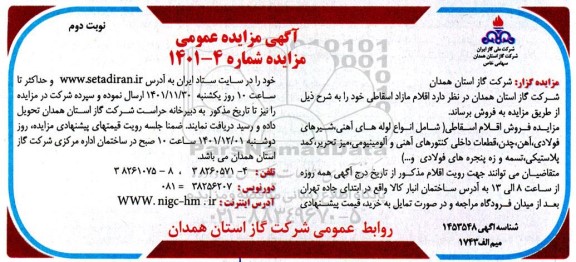 مزایده فروش اقلام مازاد اسقاطی (شامل انواع لوله های آهنی، شیرهای فولادی، آهن، چدن و...)- نوبت دوم