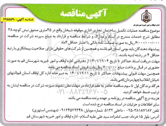 مناقصه عملیات تکمیل ساختمان تجاری - اداری