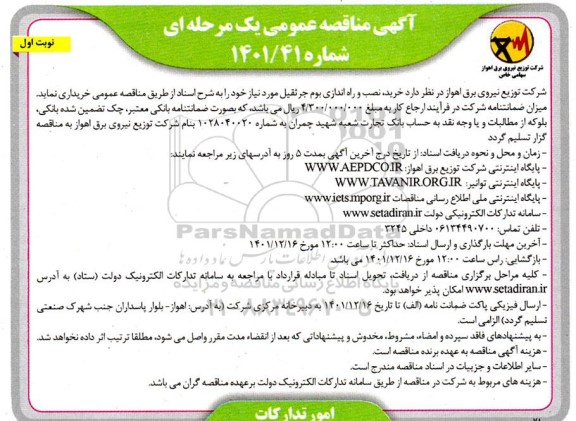 مناقصه خرید نصب و راه اندازی بوم جرثقیل