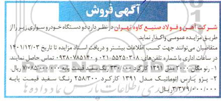 مزایده فروش دو دستگاه خودرو سواری