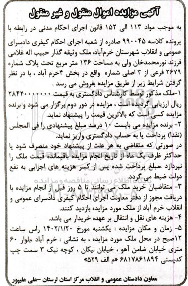 مزایده فروش ملک به مساحت 136 مترمربع  به پلاک شماره 2679 فرعی از 3 اصلی