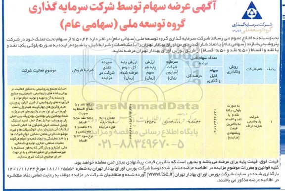 آگهی مزایده 50.44 % از سهام