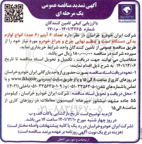 تمدید مناقصه خرید 6 آیتم (6 عدد) انواع لوازم یدکی دستگاه تست و تنظیم نهایی چرخ و چراغ
