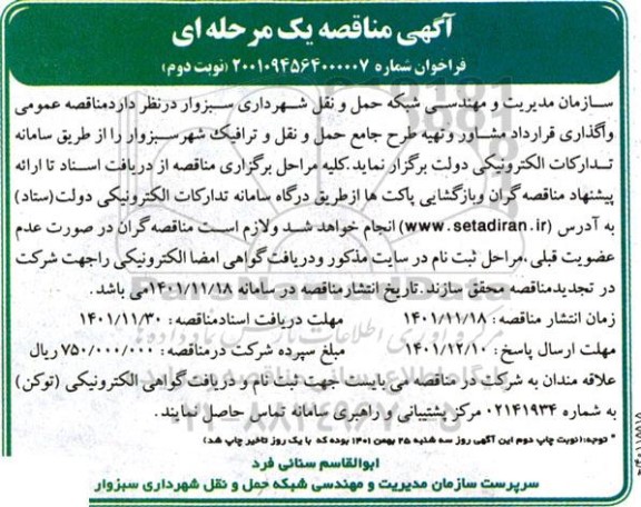 مناقصه عمومی واگذاری قرارداد مشاور و تهیه طرح جامع حمل- نوبت دوم
