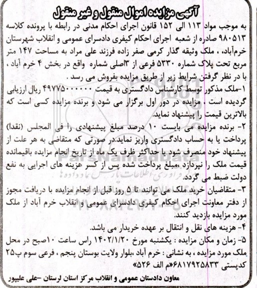 مزایده فروش ملک به مساحت 147 مترمربع  به پلاک شماره 5330 فرعی از 3 اصلی