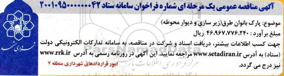  مناقصه پارک بانوان طرق (زیرسازی و دیوار محوطه) 