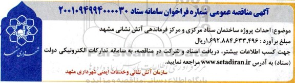 مناقصه احداث پروژه ساختمان ستاد مرکزی و مرکز فرماندهی 