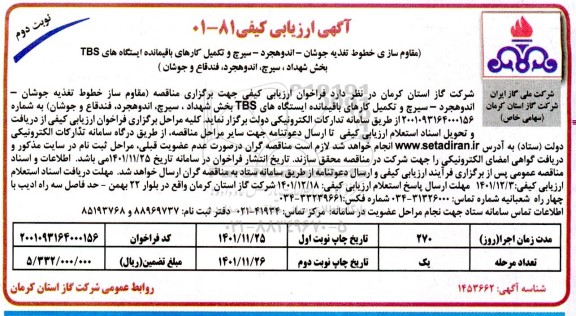 فراخوان ارزیابی مقاوم ساز خطوط تغذیه جوشان نوبت دوم 