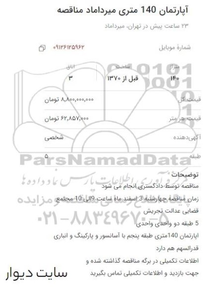 مناقصه آپارتمان 140 متری 