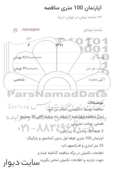 مناقصه آپارتمان 100 متری 