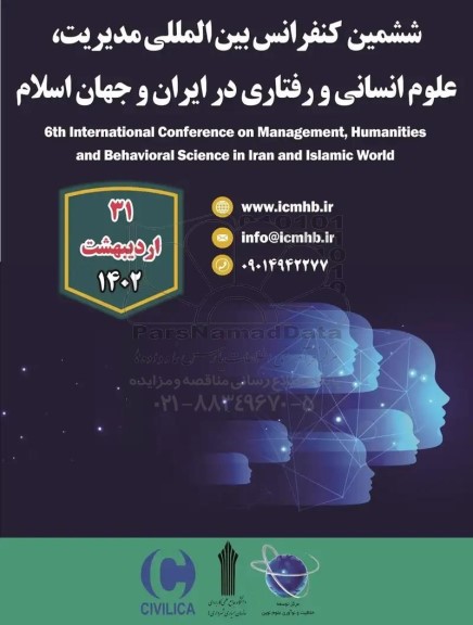 ششمین کنفرانس بین المللی مدیریت ، علوم انسانی و رفتاری در ایران و جهان اسلام 