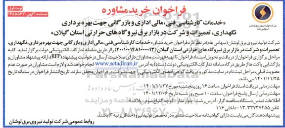 فراخوان خرید خدمات مشاوره  خدمات کارشناسی فنی، مالی اداری و بازرگانی 