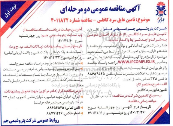 مناقصه تامین عایق سرد کافلس