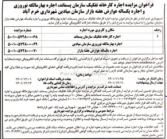 فراخوان مزایده اجاره کارخانه تفکیک سازمان پسماند ، اجاره بهار مالگه نوروزی