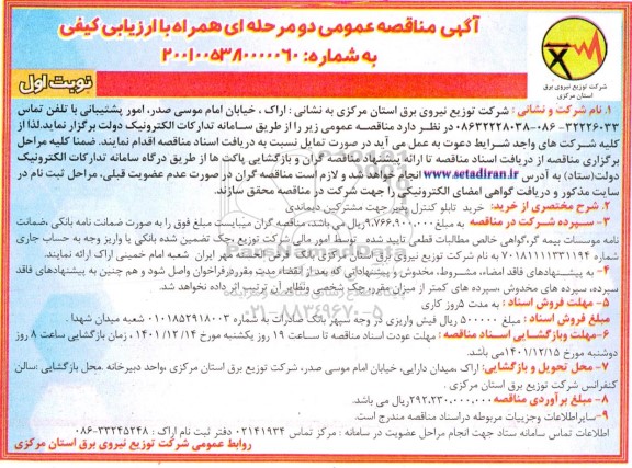 مناقصه خرید تابلو کنترل پذیر جهت مشترکین دیماندی 