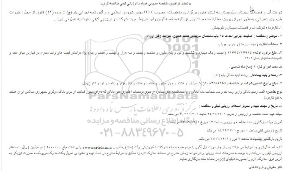 مناقصه عملیات اجرایی احداث 15 باب ساختمان سرچاهی تجدید