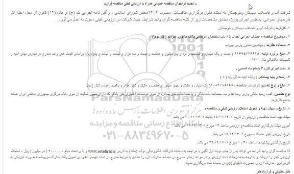 مناقصه عملیات اجرایی احداث 15 باب ساختمان سرچاهی ...تجدید