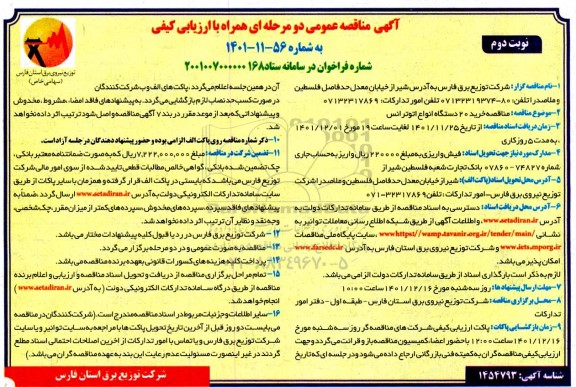 مناقصه خرید 20 دستگاه انواع اتوترانس  - نوبت دوم 