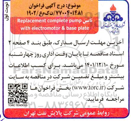 مناقصه تامین Replacement complete pump with electromotor & base plate