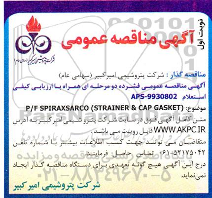 مناقصه P/F SPIRAXSARCO (STRAINER & CAP GASKET) 