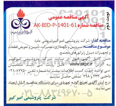 مناقصه سرویس و نگهداری، تعمیرات، تامین و تعویض قطعات و تجهیزات دیزل ژنراتور های مجتمع- نوبت دوم 