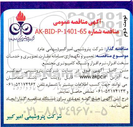 مناقصه تعمیر و نگهداری سامانه نظارت تصویری و خدمات سخت افزار ، نرم افزار و شبکه کامپیوتری مجتمع - نوبت دوم 